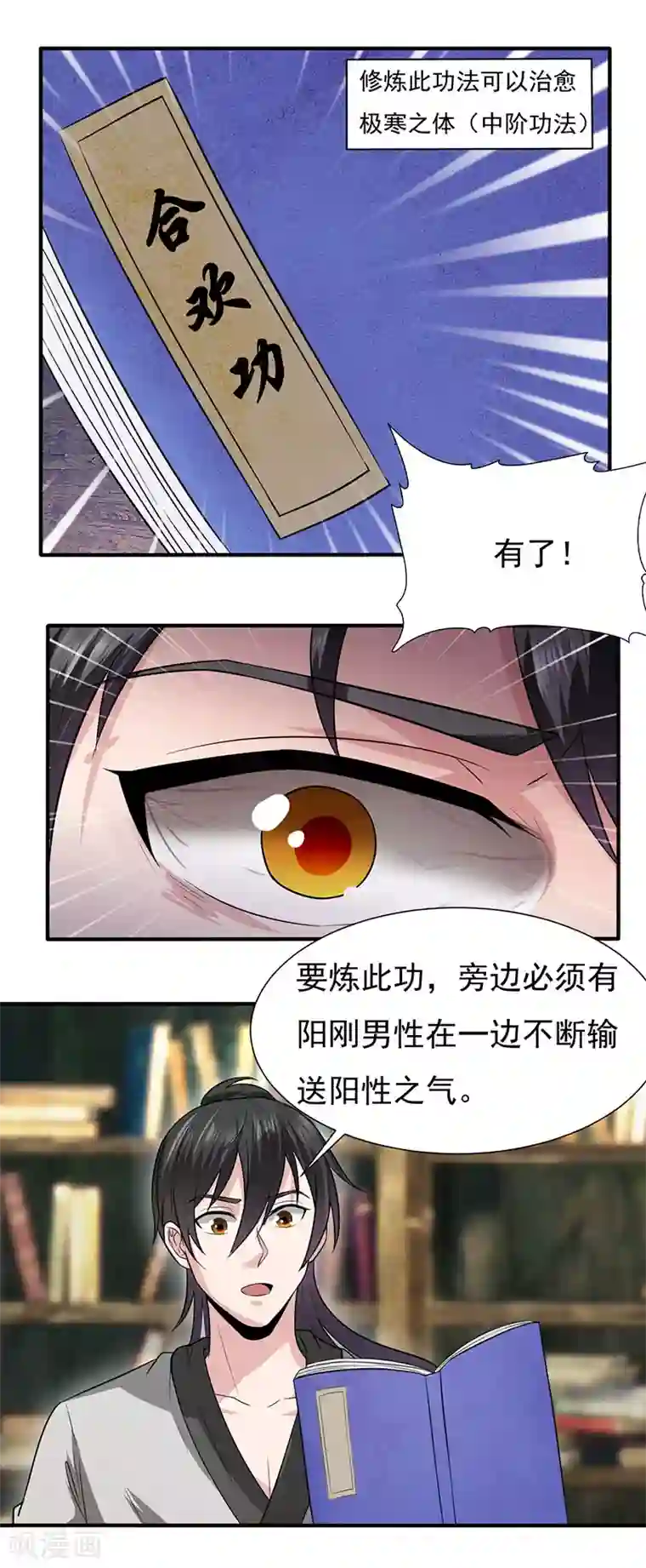 元始不灭诀第42话 医治极寒之体