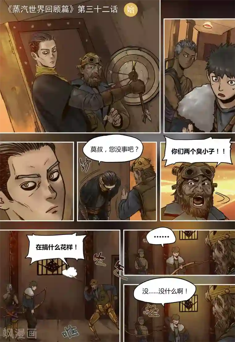 蒸汽世界回顾篇第32话