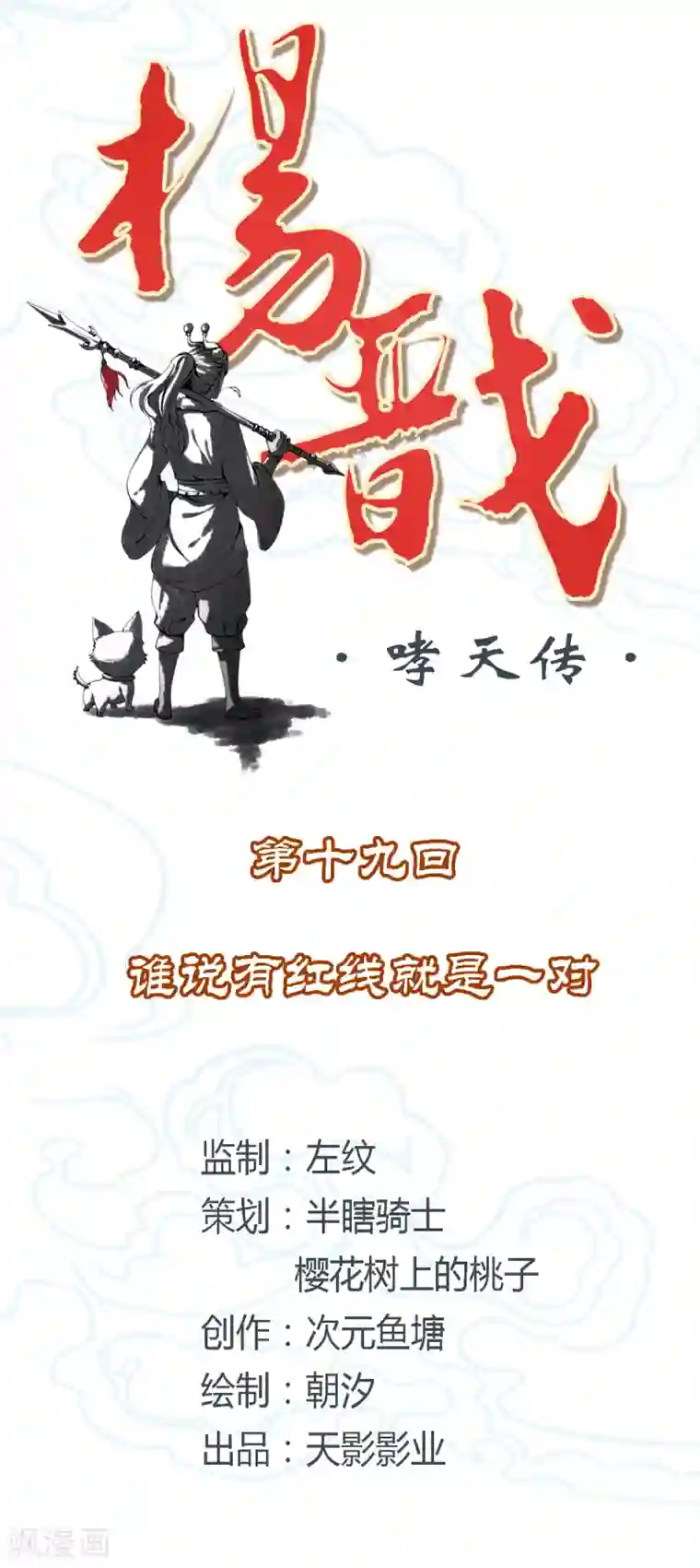 杨戬第19话 谁说有红线就是一对