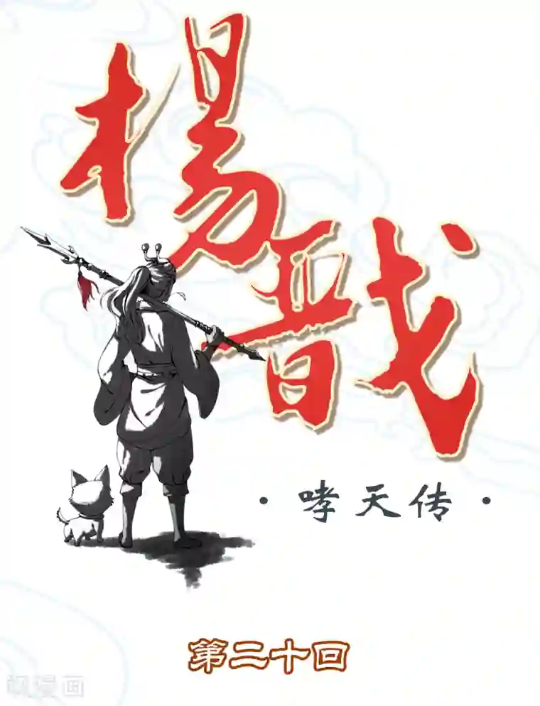 杨戬第20话 离家出走