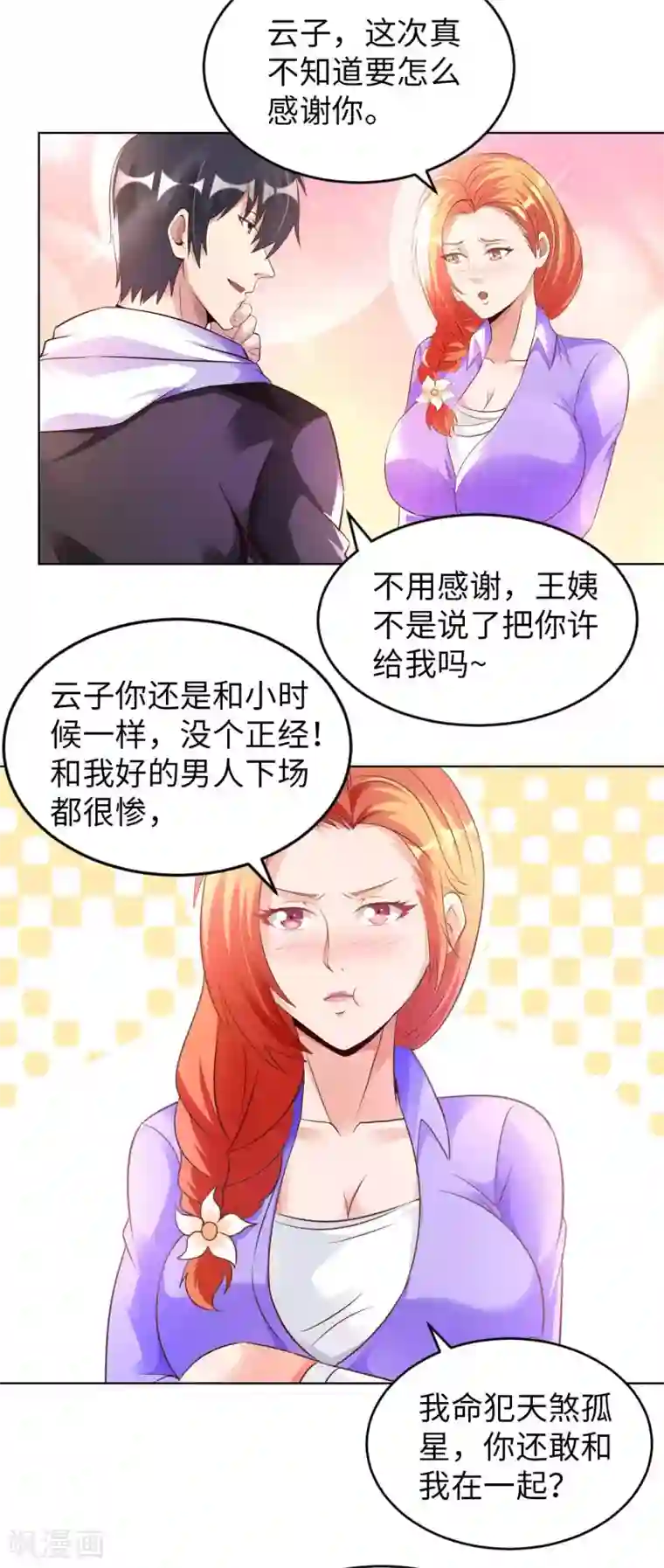 我的师傅是神仙第28话 这是什么神通？