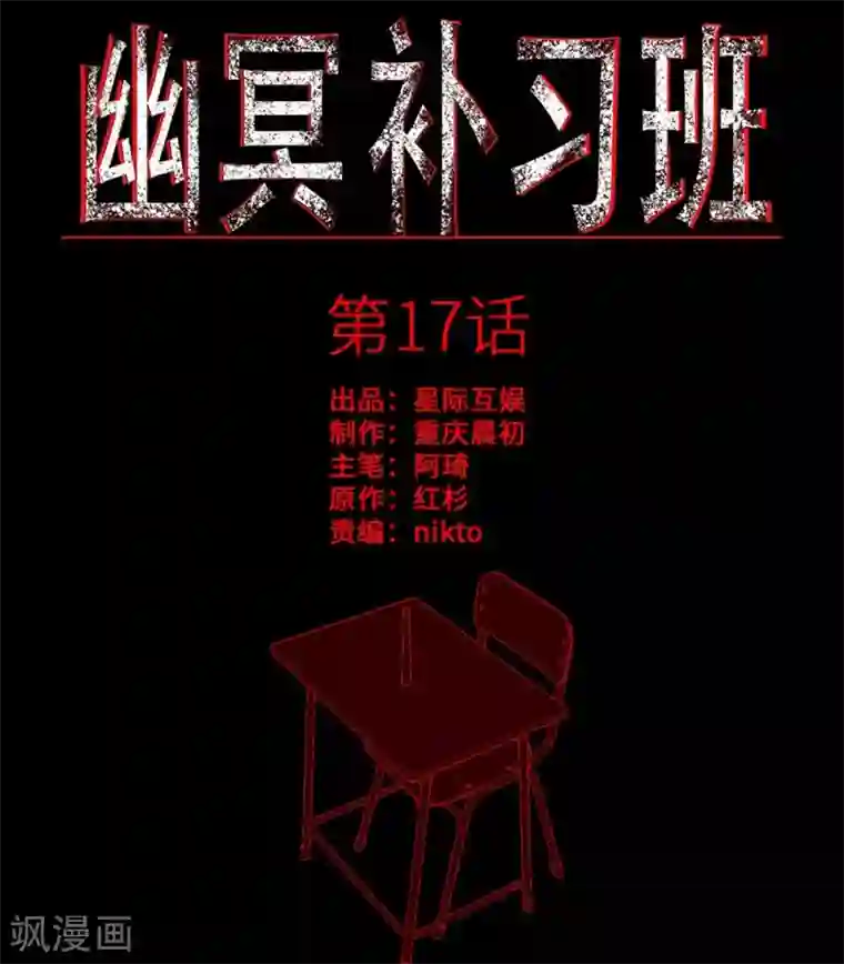 幽冥补习班第17话 Colleague