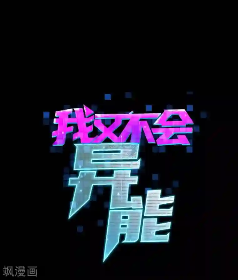 我又不会异能第9话 神之血