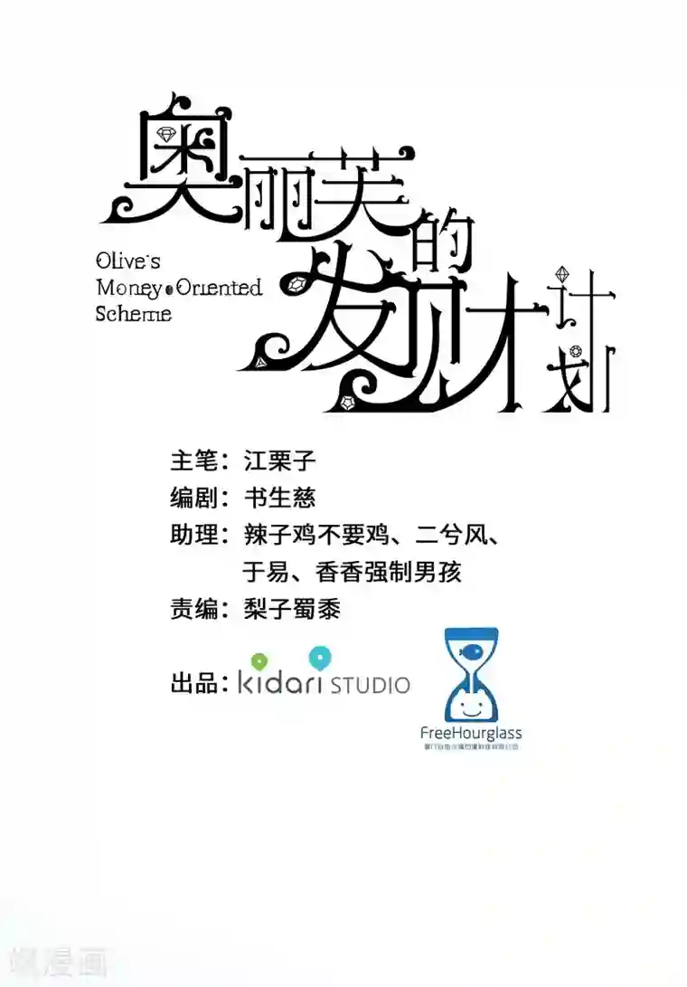 奥丽芙的发财计划第34话