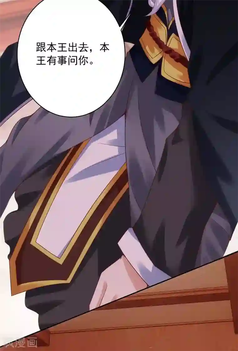 天机神术师：王爷相公不信邪第7话 我要和你谈谈