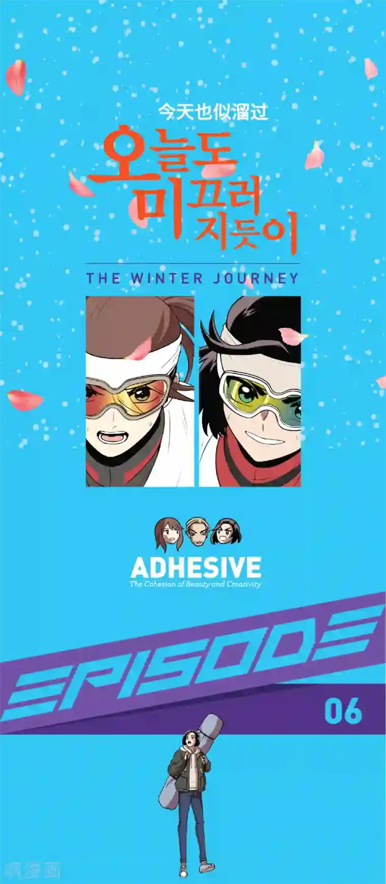 今天也似溜过第6话 梦想成真