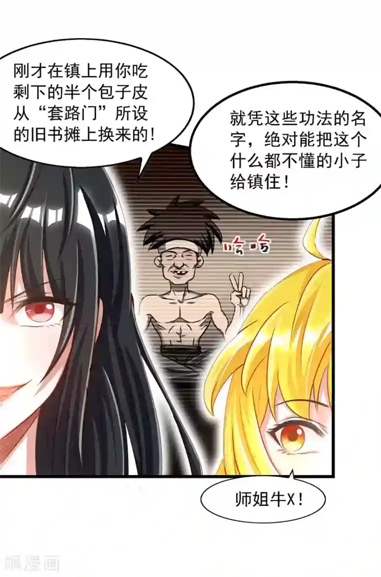 我被封印九亿次第3话 新鲜出炉大师兄