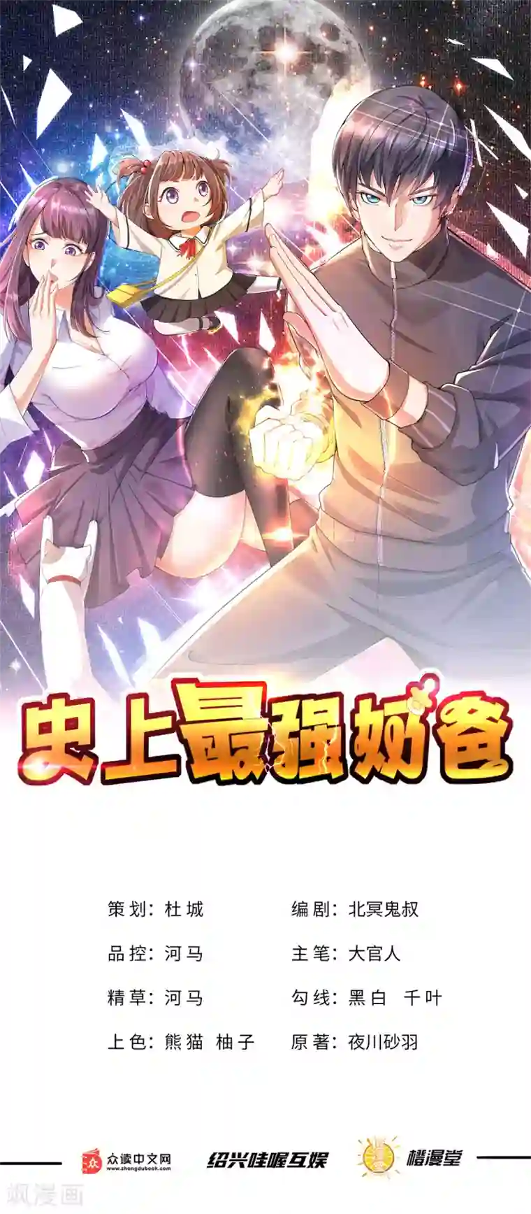 史上最强奶爸预告