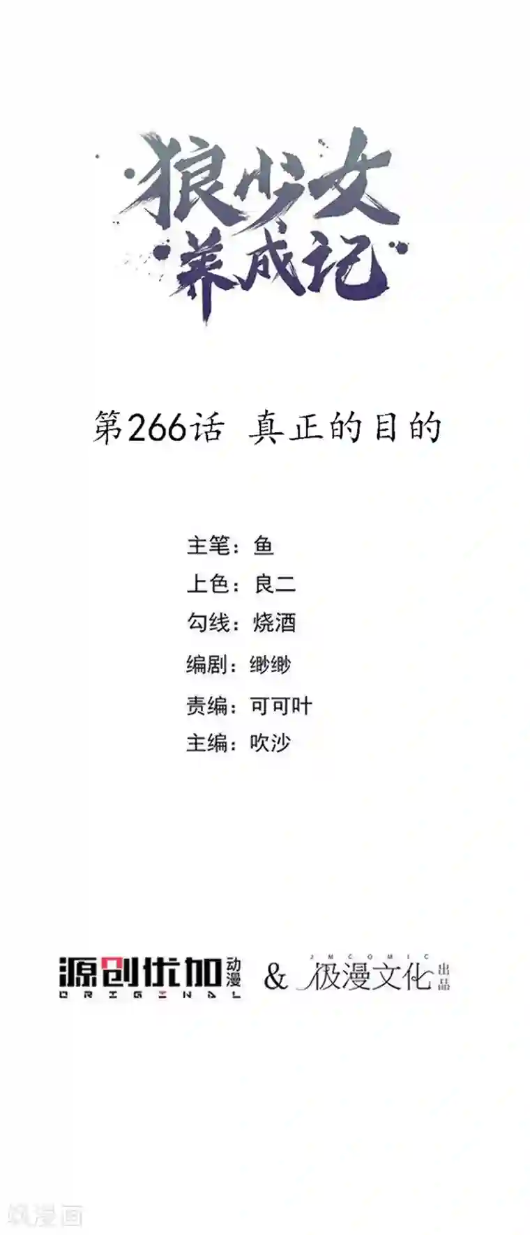 狼少女养成记第266话 真正的目的