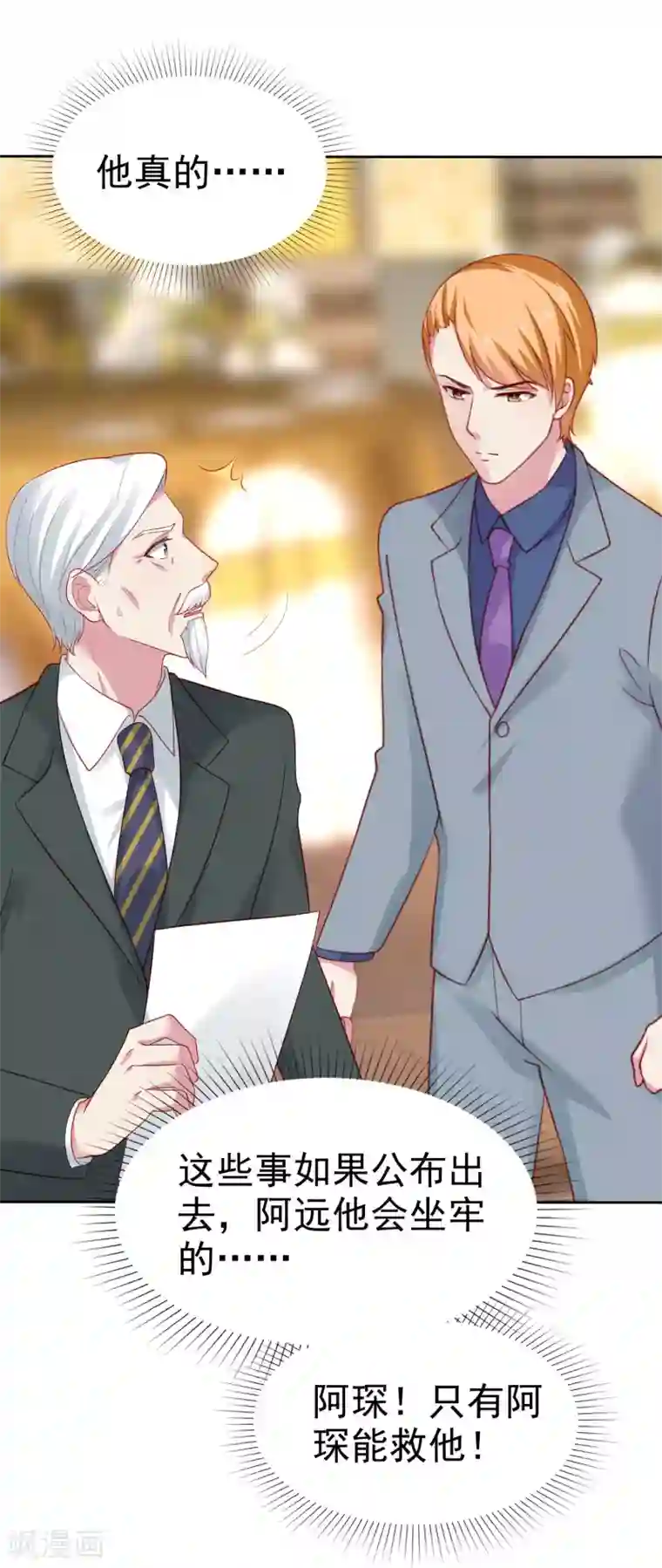 冰山总裁强宠婚第111话 秦总终于要回归了！