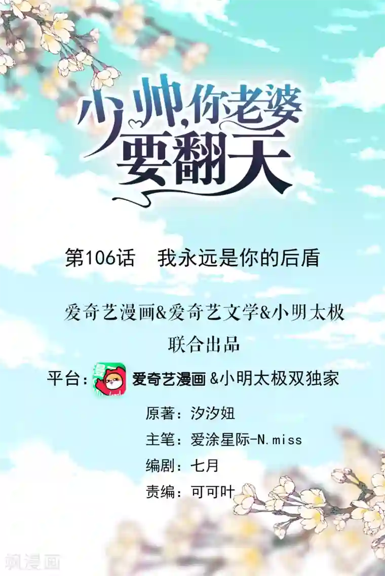 少帅,你老婆要翻天!第106话 我永远是你的后盾