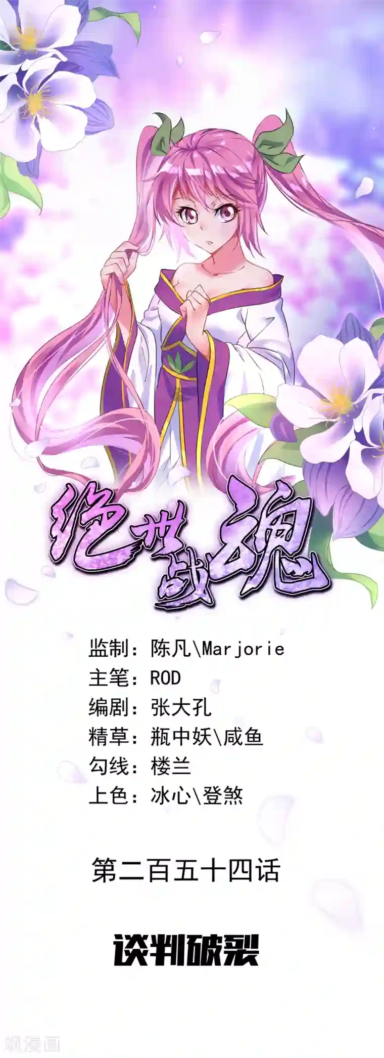 绝世战魂第254话 谈判破裂