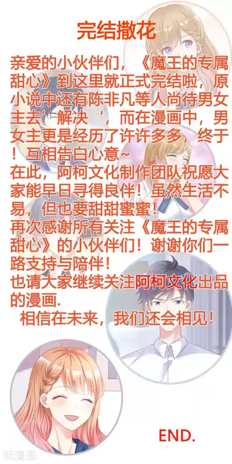 魔王的专属甜心最终话 我愿意