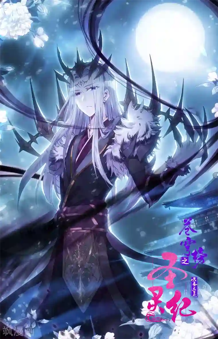 苍穹榜之圣灵纪第109话上 三尸圣目