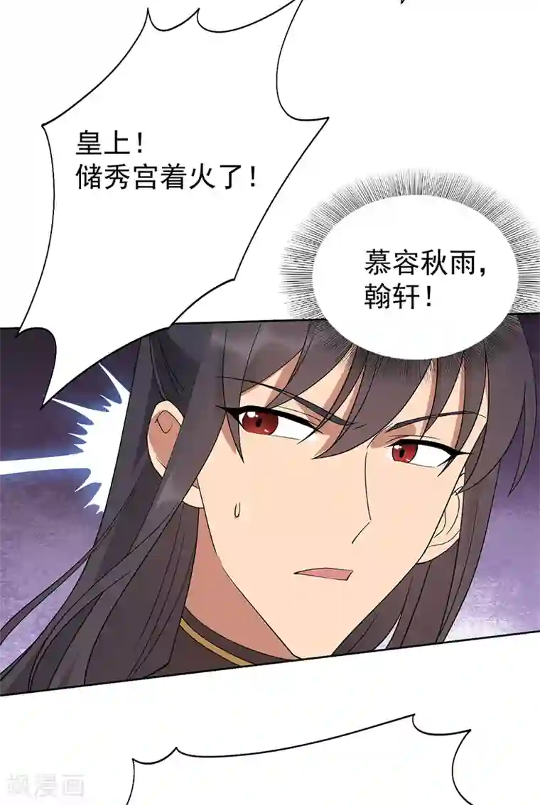 狂女重生：纨绔七皇妃第291话 储秀宫失火