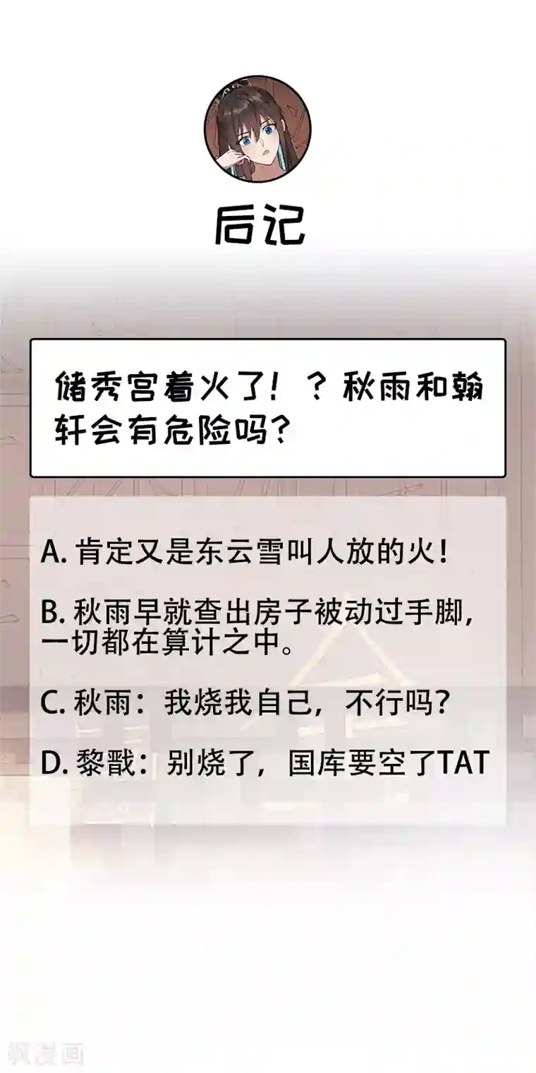 狂女重生：纨绔七皇妃第291话 储秀宫失火