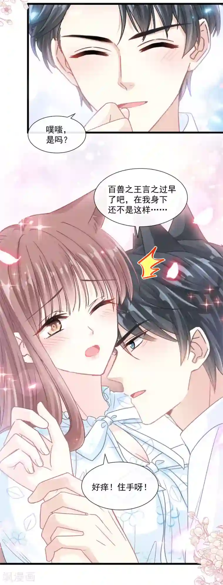 霸道总裁轻轻爱第110话 只属于我