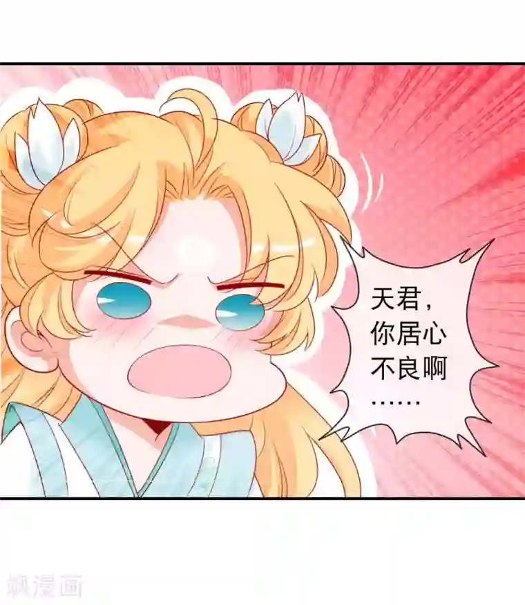 绝色小蛋妃第130话 天君大骗子