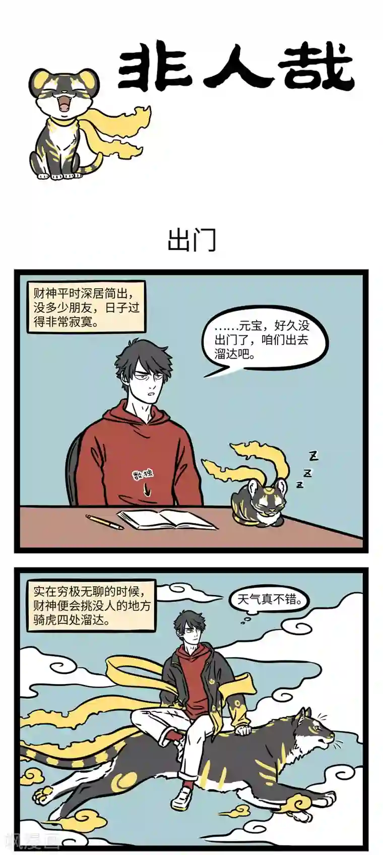 非人哉第649话 客不离货，财不露白