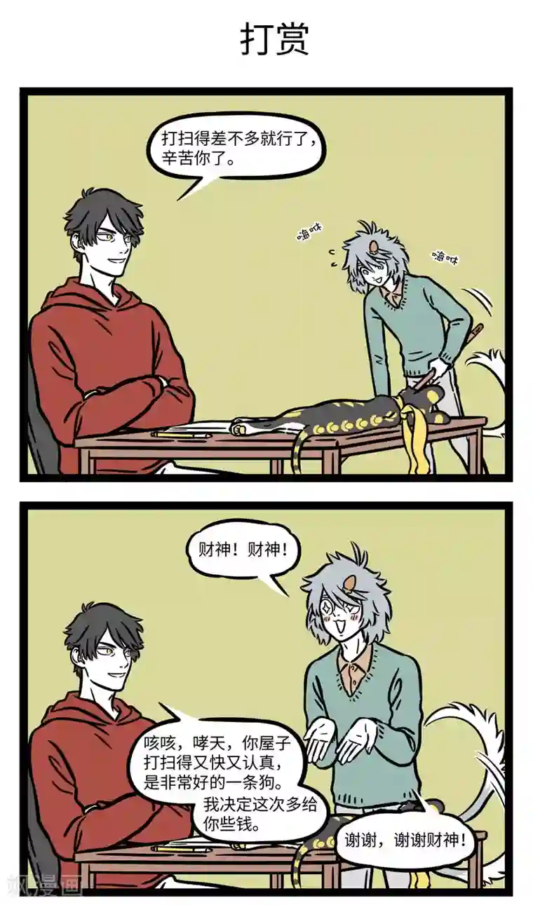 非人哉第649话 客不离货，财不露白