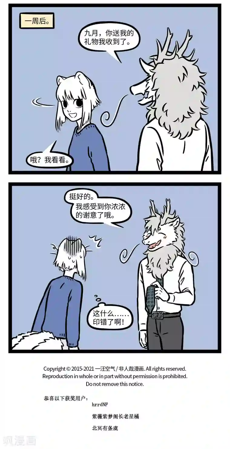 非人哉第650话 千里送鹅毛，礼轻情意重