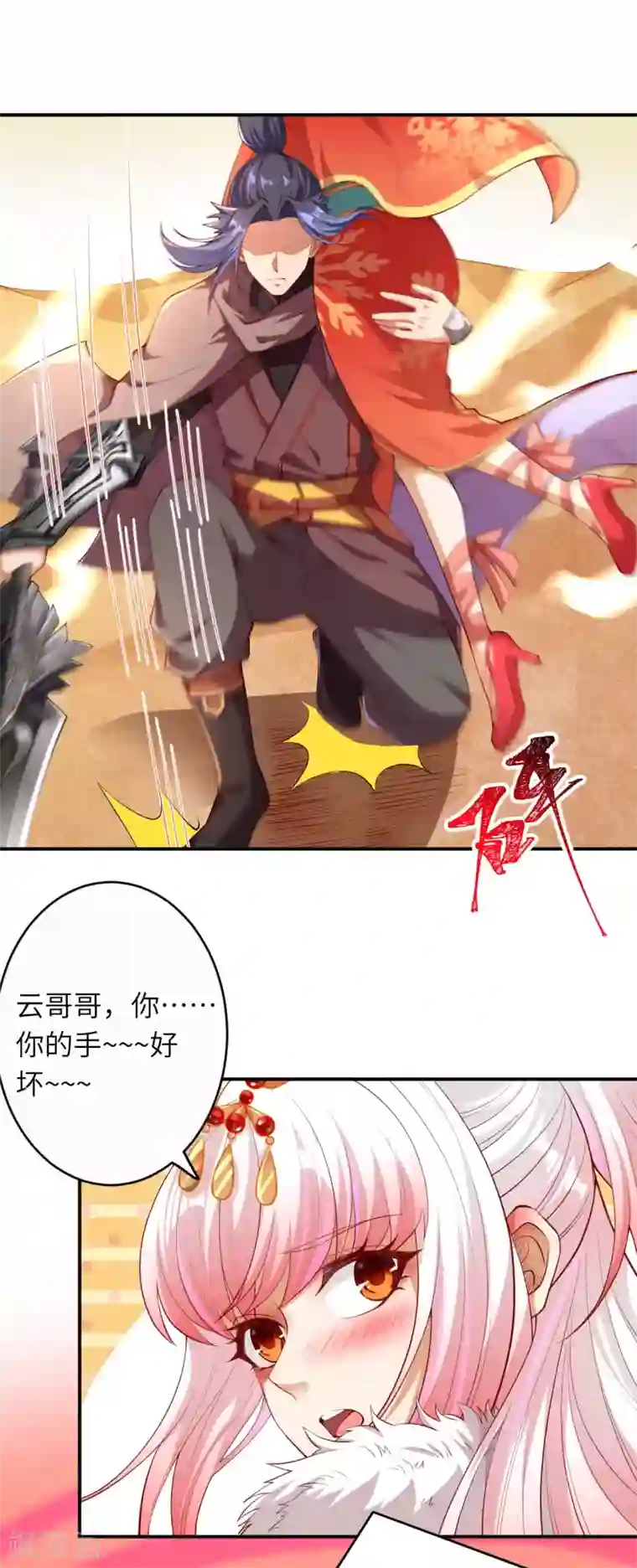 逆天邪神第270话 云哥哥，你好坏！