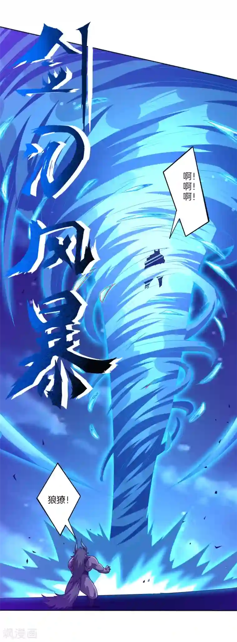 一等家丁第184话 剑刃风暴