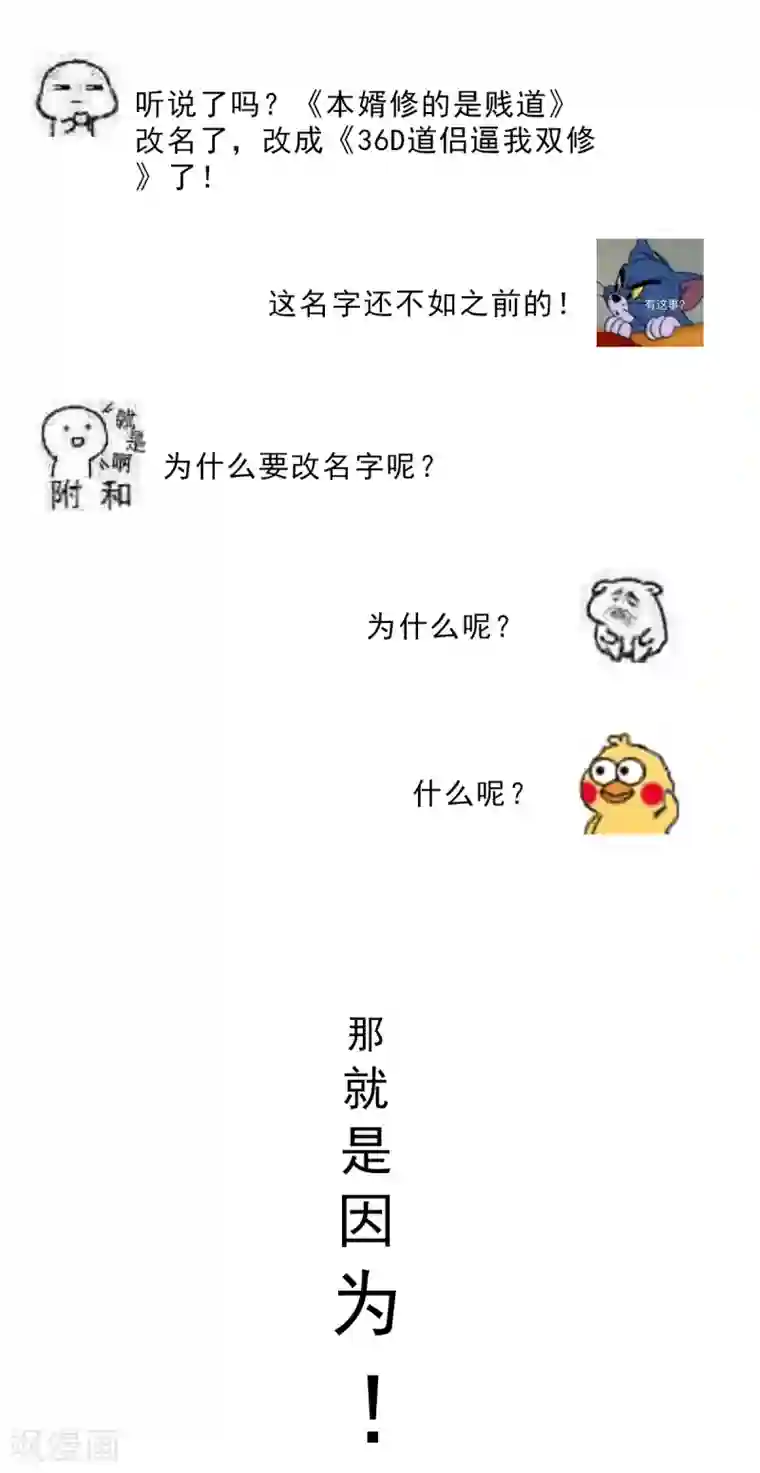 本婿修的是贱道连更通知