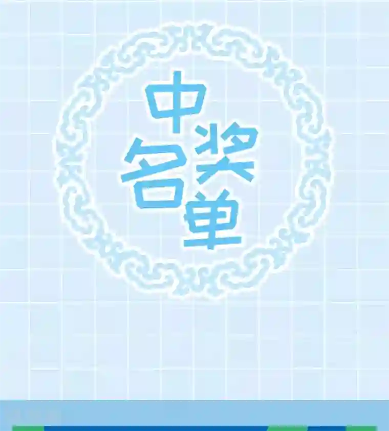 废女妖神国漫星选中奖名单公布