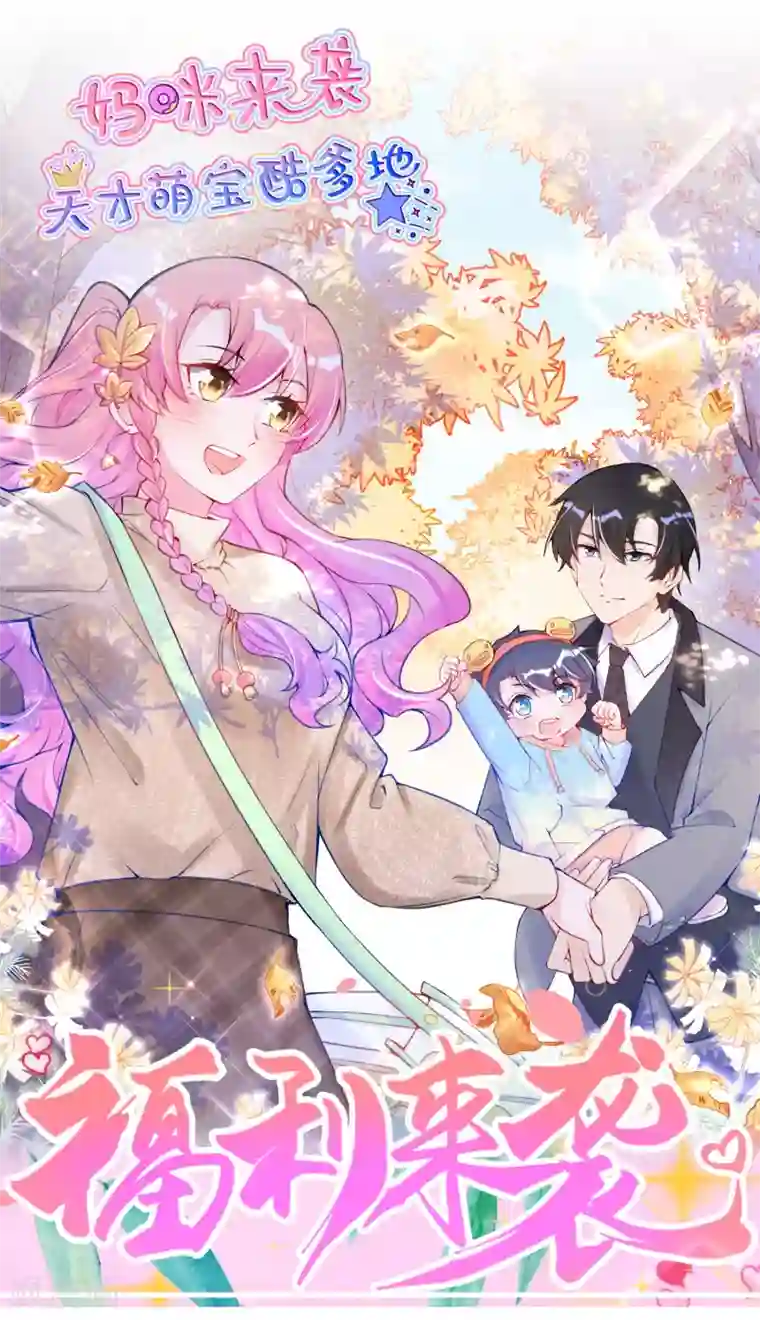 妈咪来袭，天才萌宝酷爹地国漫星评选获奖名单