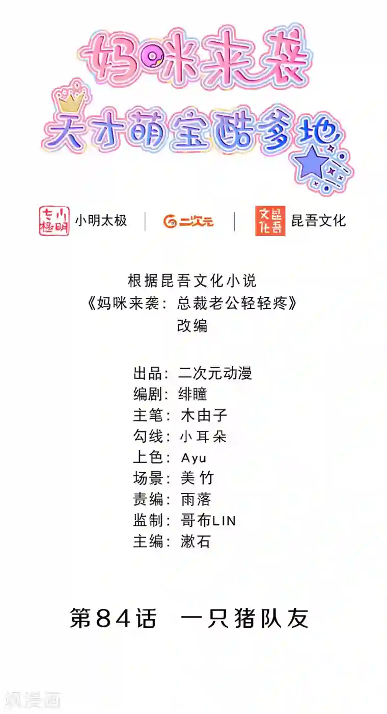 妈咪来袭，天才萌宝酷爹地第84话 一只猪队友