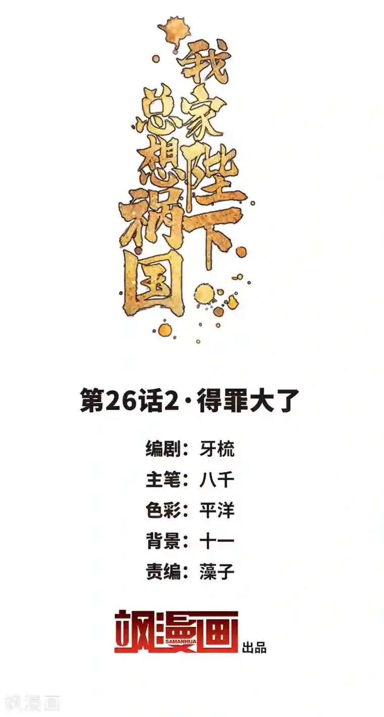 我家陛下总想祸国第26话2 得罪大了