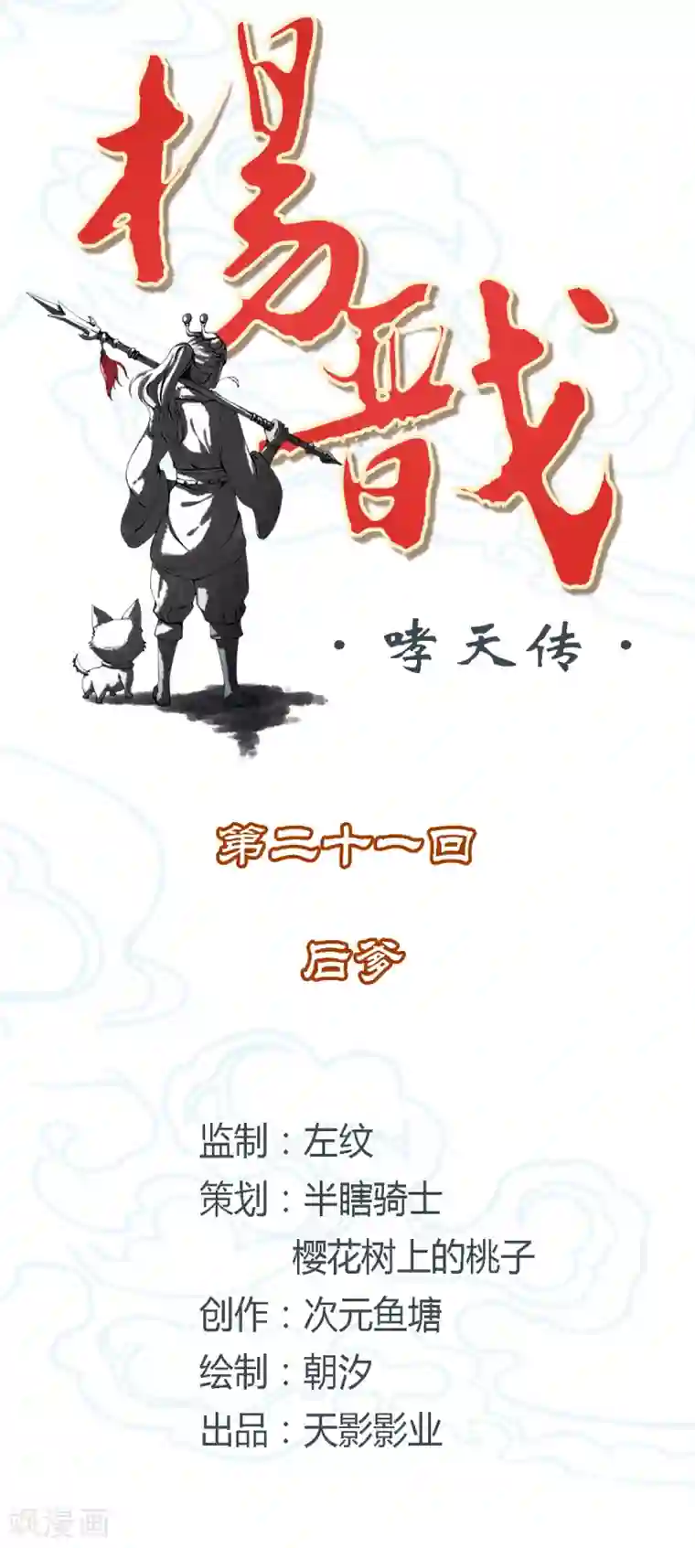 杨戬第21话 后爹