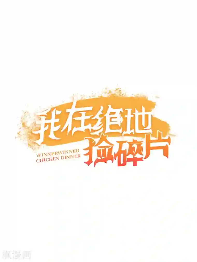 我在绝地捡碎片第9话 赢不赢无所谓得啦~