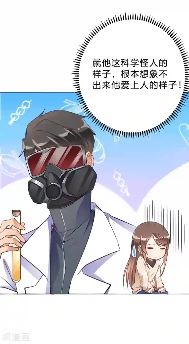 我成了科学家的恋爱实验品第12话 我要撩你了