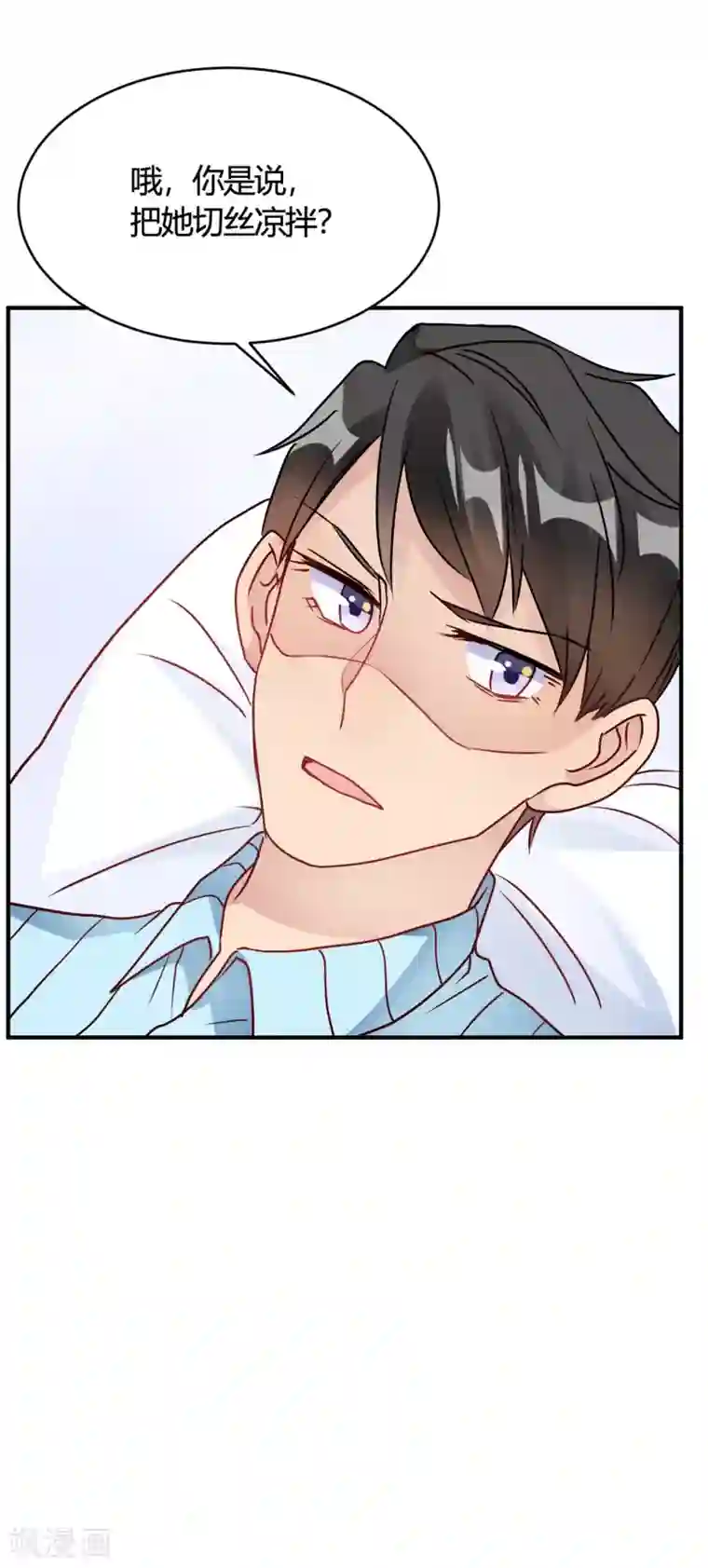 我成了科学家的恋爱实验品第29话 切丝凉拌