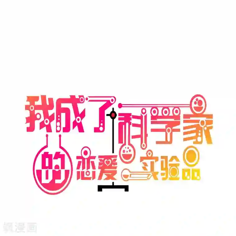 我成了科学家的恋爱实验品第56话 劈腿新闻?