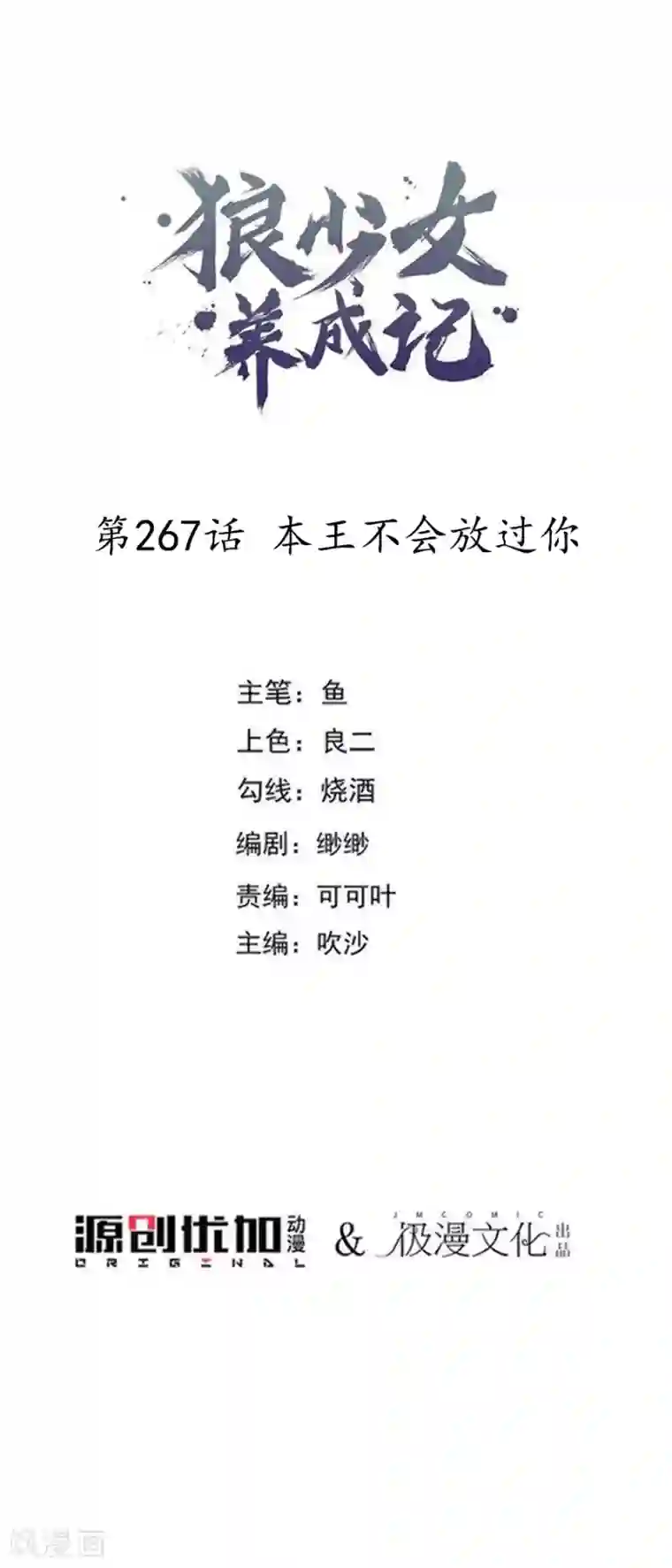 狼少女养成记第267话 本王不会放过你