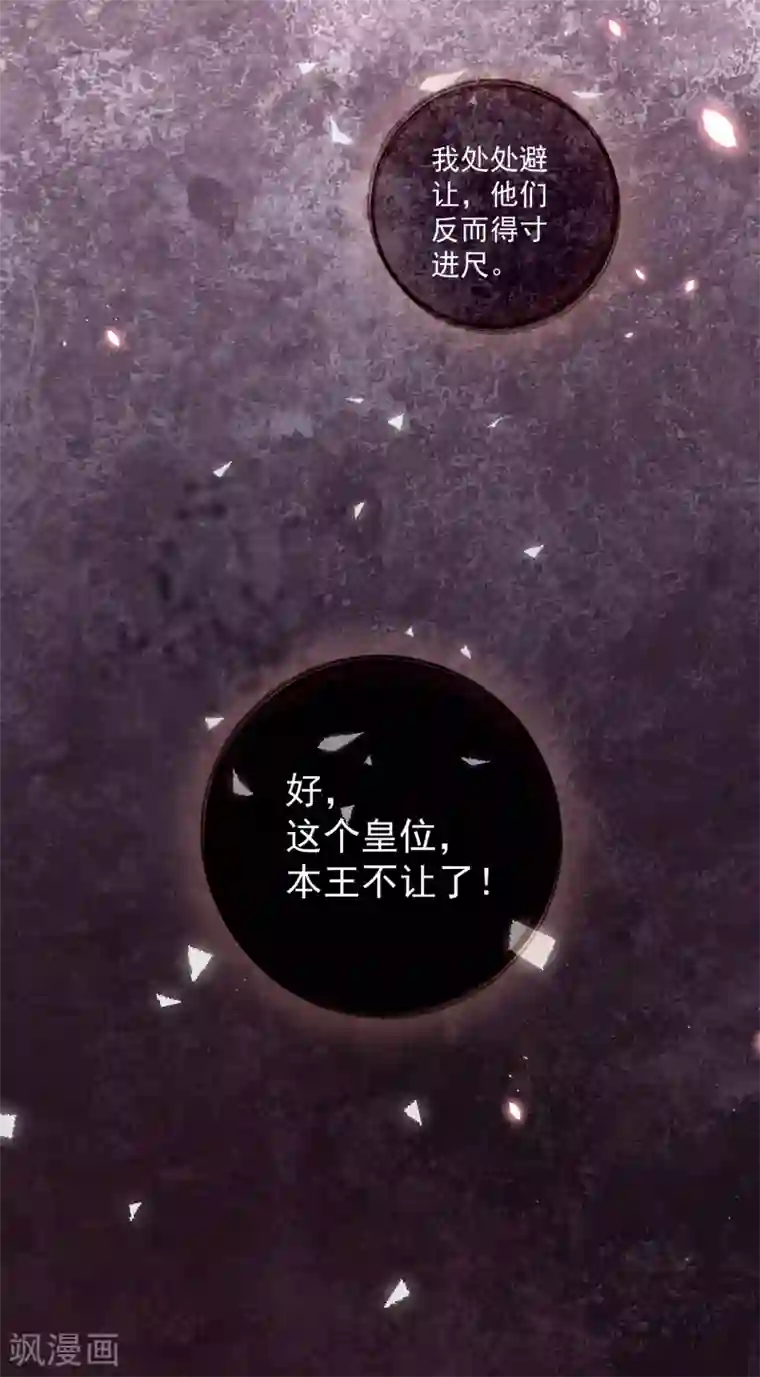 王妃有毒第119话 这个皇位，我不让了。