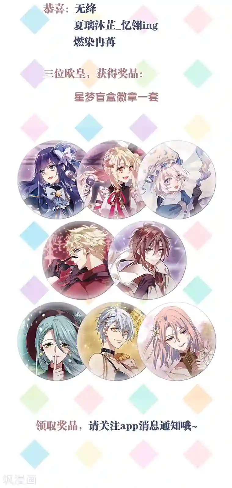 星梦偶像计划国漫星选抽奖结果公布