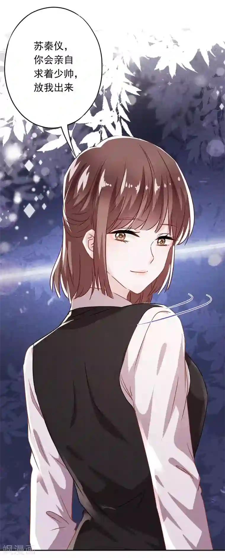 少帅,你老婆要翻天!第107话 美丽却危险