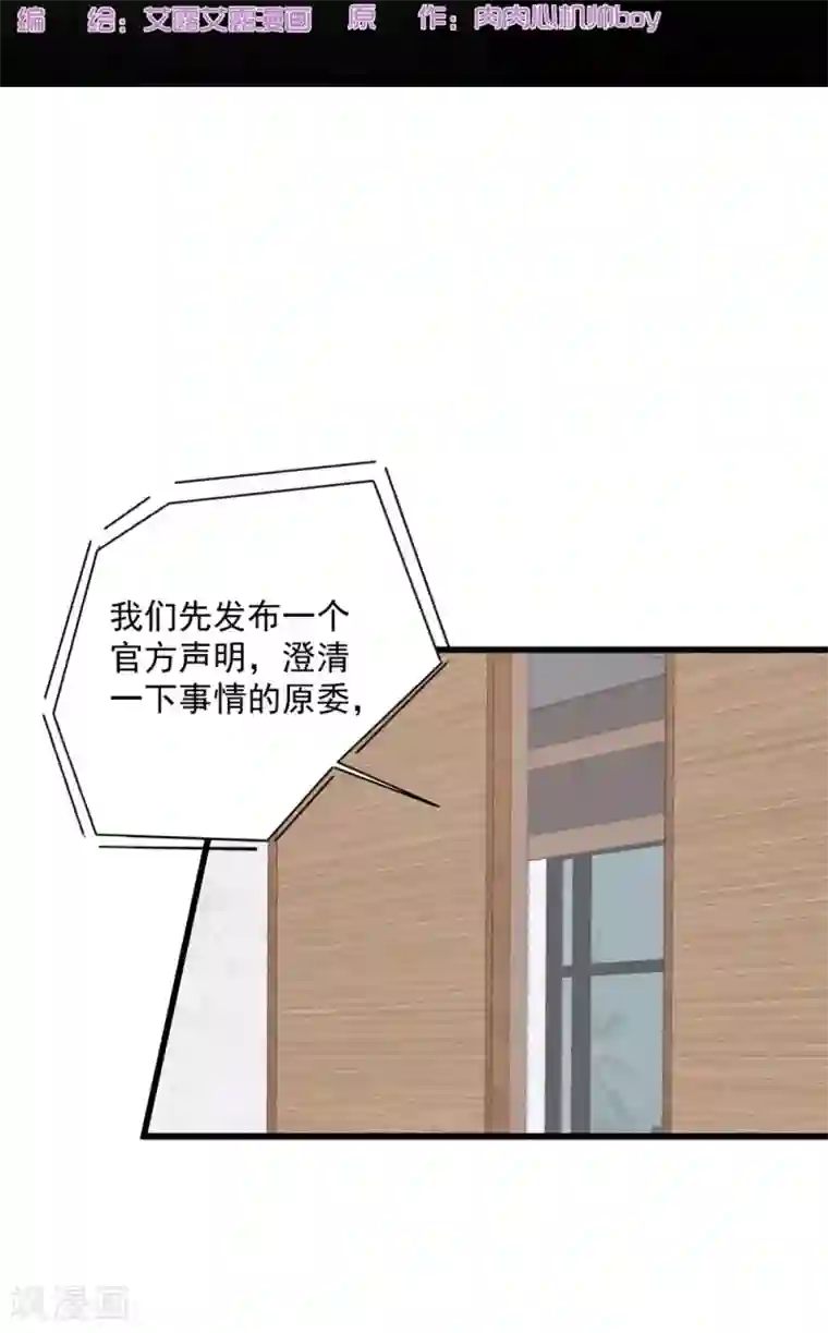 谁让我当红第136话 公关危机