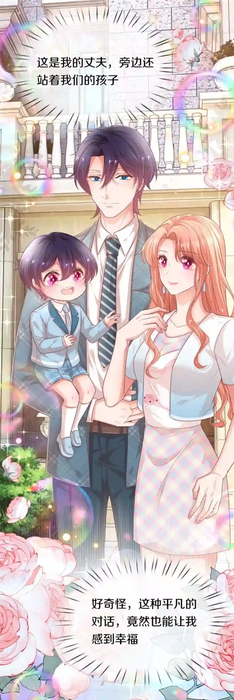 妈咪快跑：爹地追来了第245话 触手可及的幸福