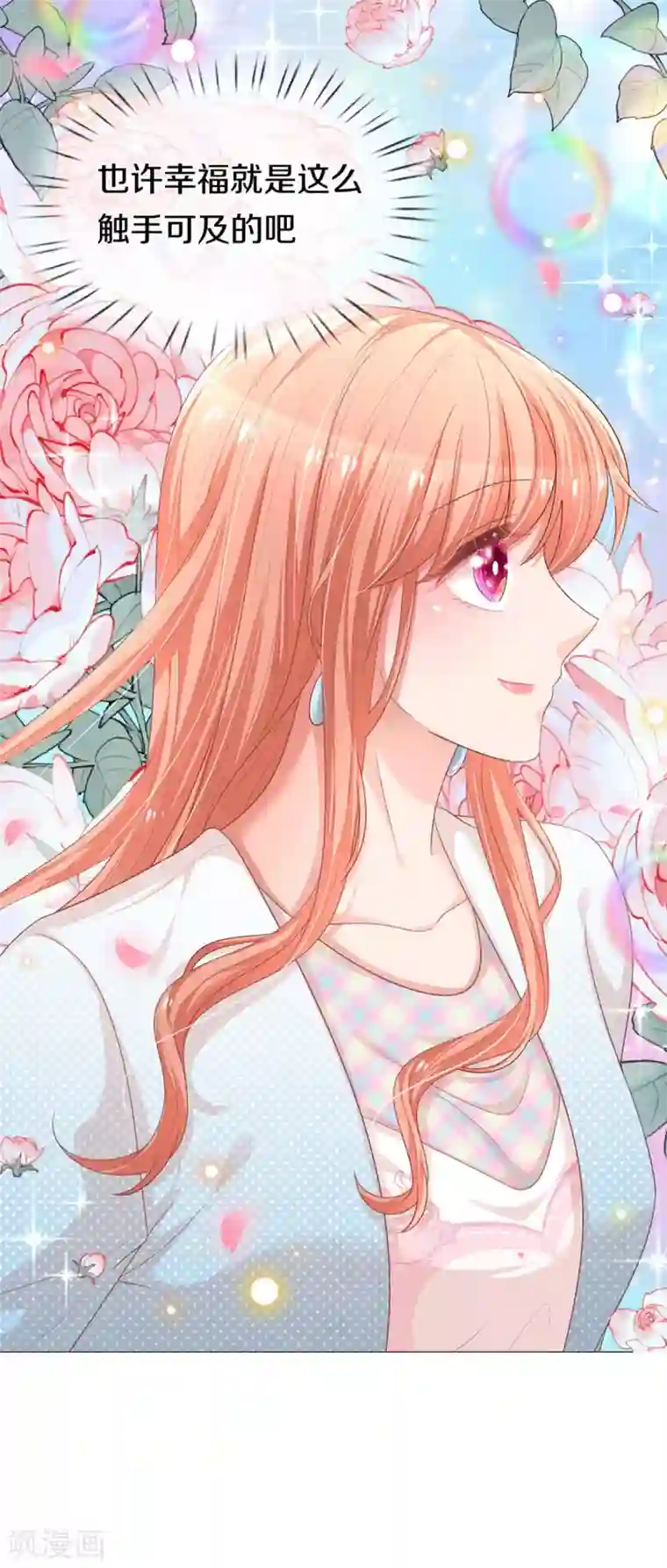 妈咪快跑：爹地追来了第245话 触手可及的幸福