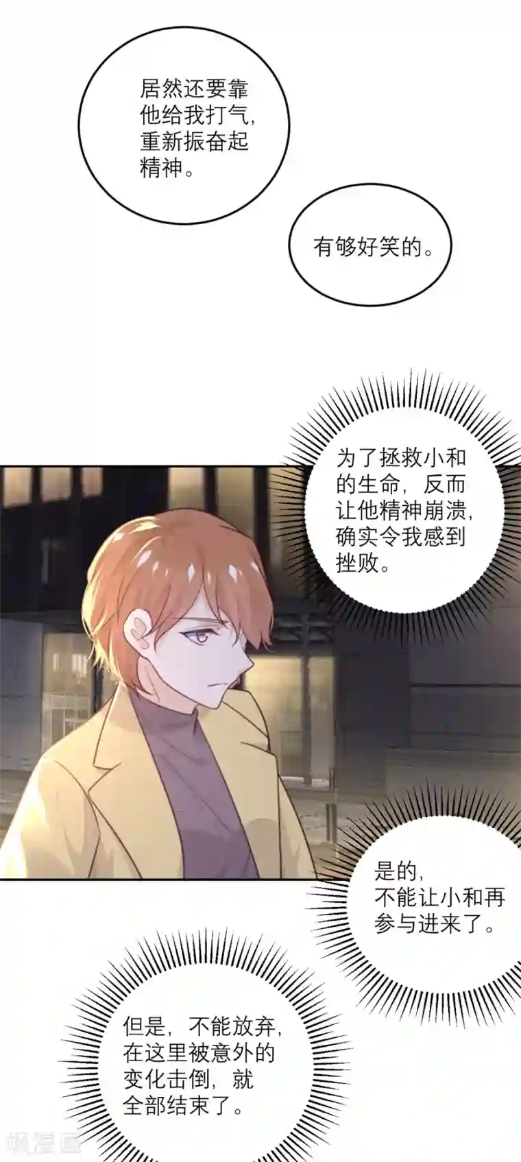 向黑化总裁献上沙雕第77话 感情升温至冰点