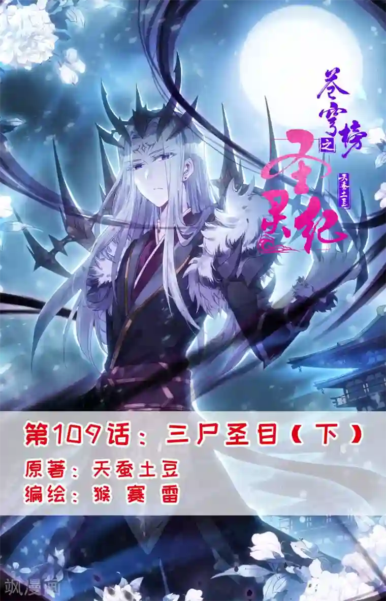 苍穹榜之圣灵纪第109话下 三尸圣目