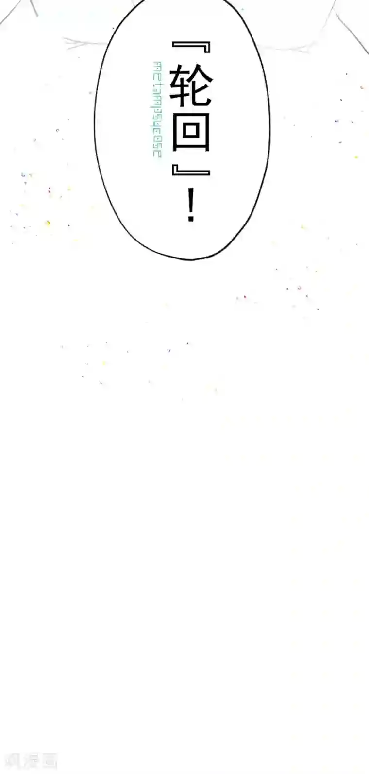 他和她的魔法契约第121话 巨木的轮回