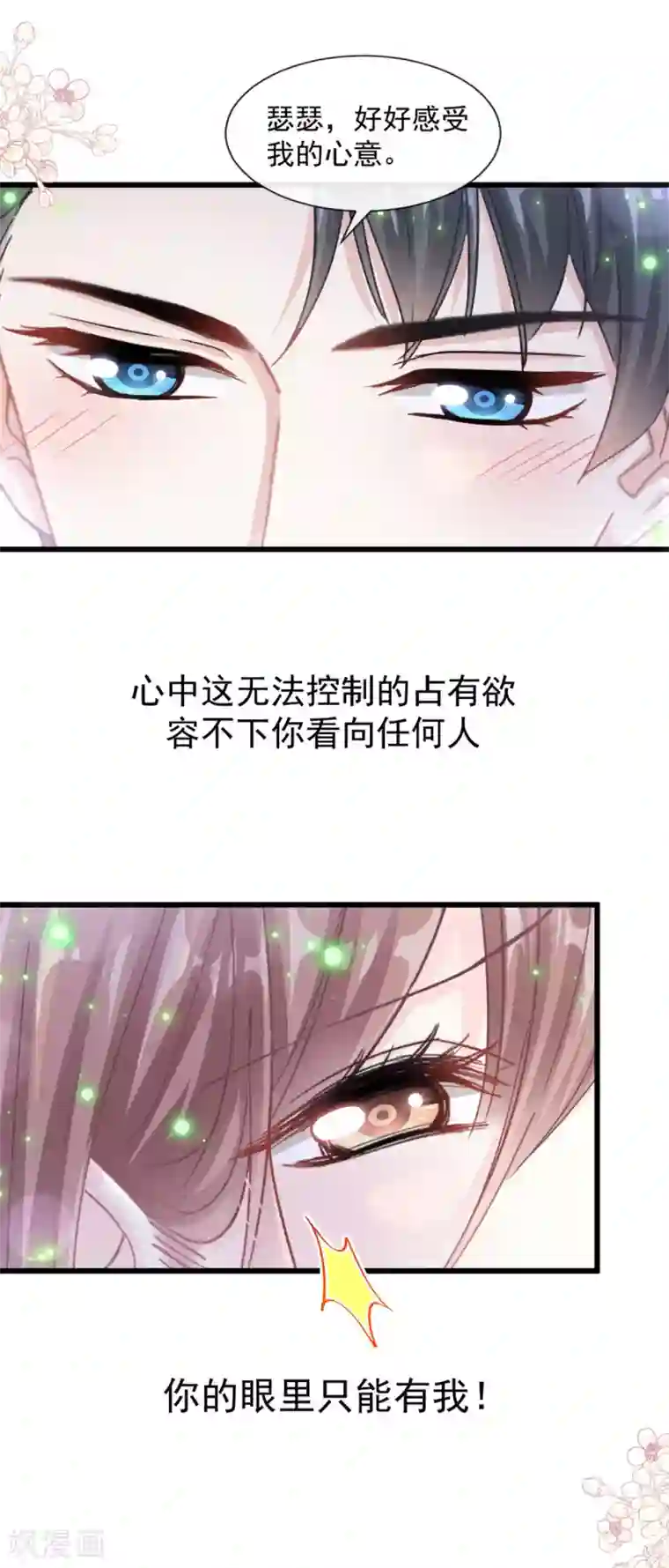 霸道总裁轻轻爱第111话 我也想要你