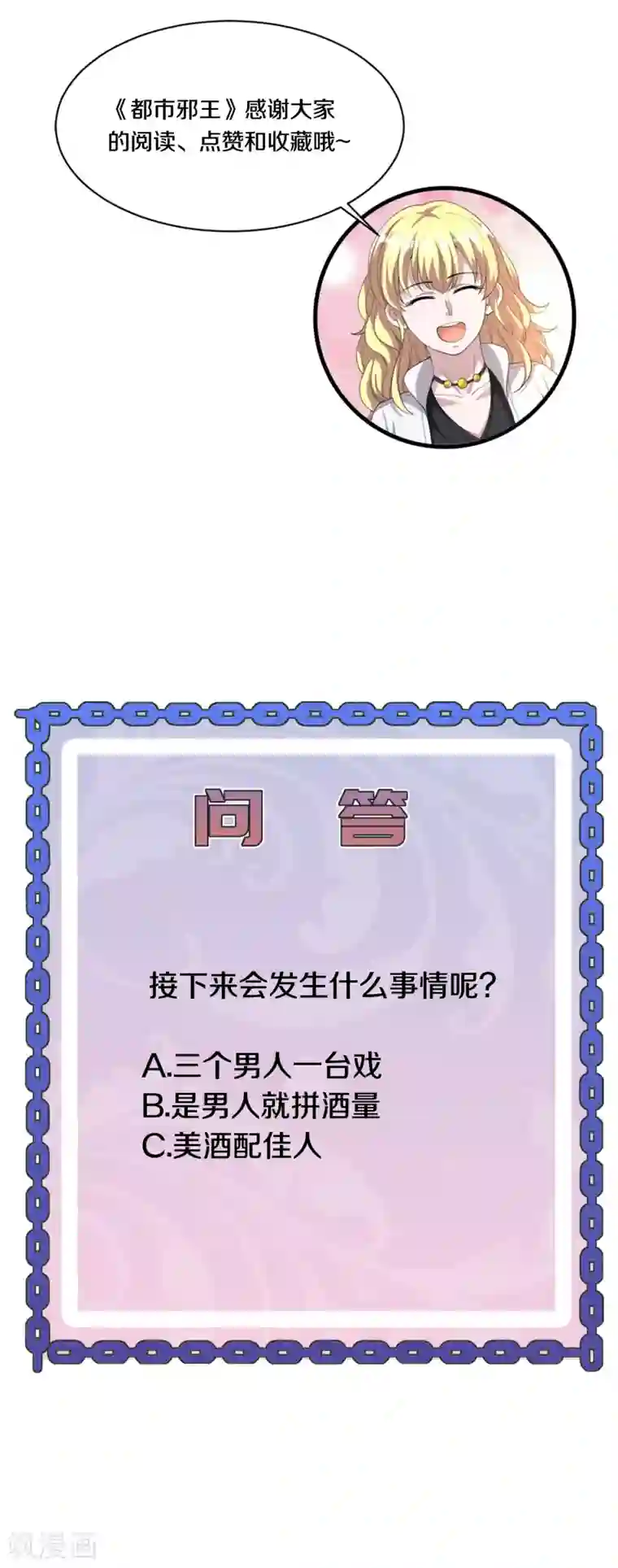 都市邪王第155话 不醉不归！