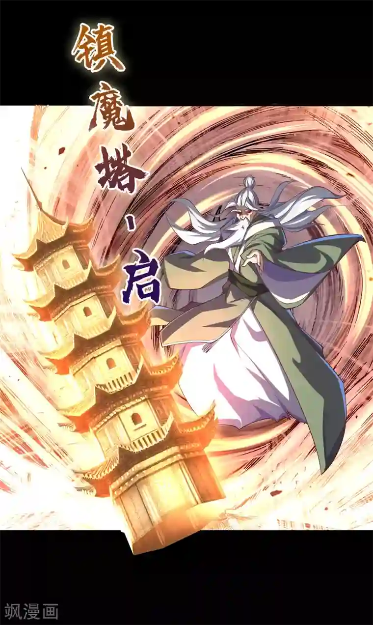 青帝传第70话 镇魔塔